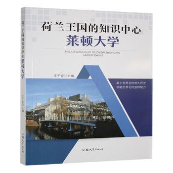 荷兰王国的知识中心:莱顿大 史文化 教育体系 建筑赏析 学术研究 人文精神 经典案例 文化传承9787565806988
