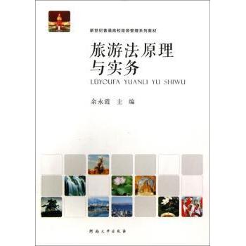 旅游法原理与实务新世纪普通高校旅游管理系列教材 高校旅游管理专业教材 法律原理+实务案例 解决旅游纠纷 9787564911195