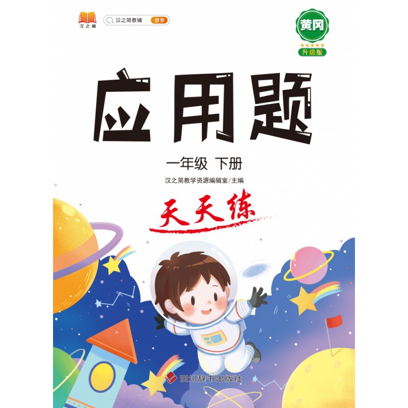 正版包邮 应用题天天练一年级下册 汉之简教学资源编辑室 9787557907853 四川辞书