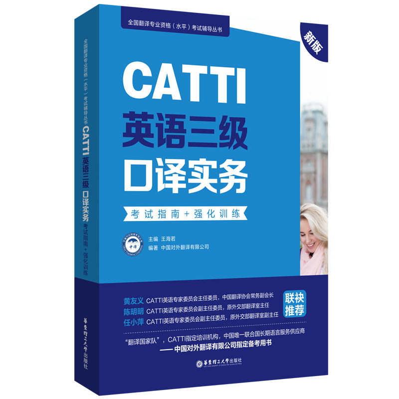 CATTI英语三级口译实务指南+强化训练 CATTI三级口译 实务指南 强化训练 技巧 实战模拟 翻译技巧 真题解析 9787562863564