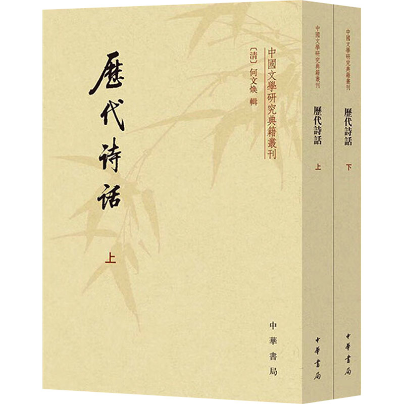 历代诗话(全2册) 文学经典 古典诗歌 全2册套装 赏析解读 文学赏析 历史价值 文化传承 学术研究9787101009156