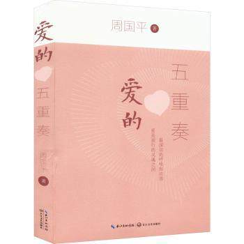 爱的五重奏 情感解析 亲密关系 家庭和睦 成长指南 深度治愈 经典案例 人洞察 沟通技巧 温暖故事 情感解析9787570228645