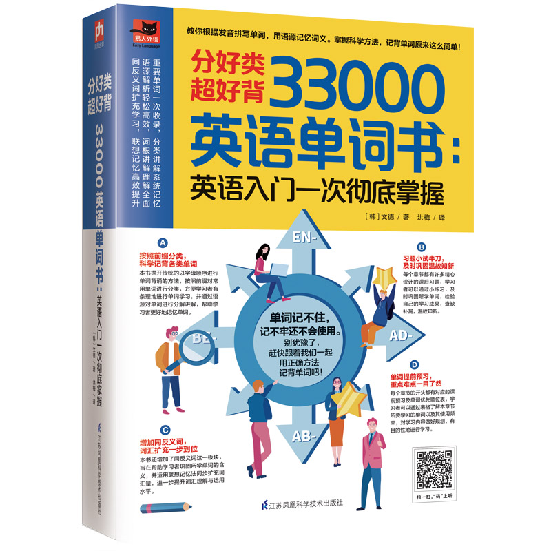 分好类 超好背 33000英语单词：英语入门 一次掌握 分类记忆法 超好背单词 33000高频词 英语入门适用 一次掌握词汇 9787571319229