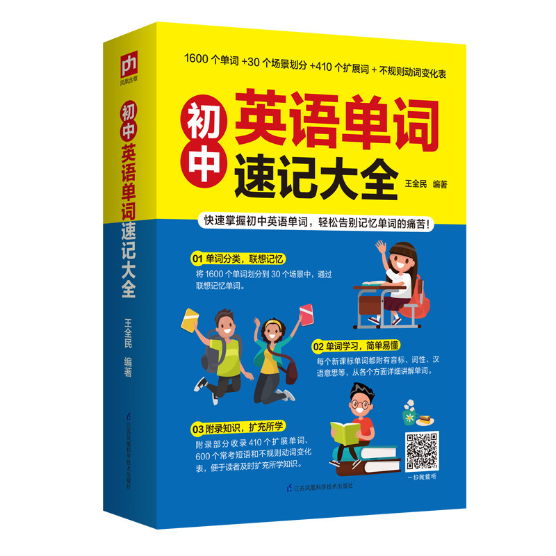 正版包邮 初中英语单词速记大全 王全民 凤凰含章出品 9787571313364 江苏凤凰科学技术出版社