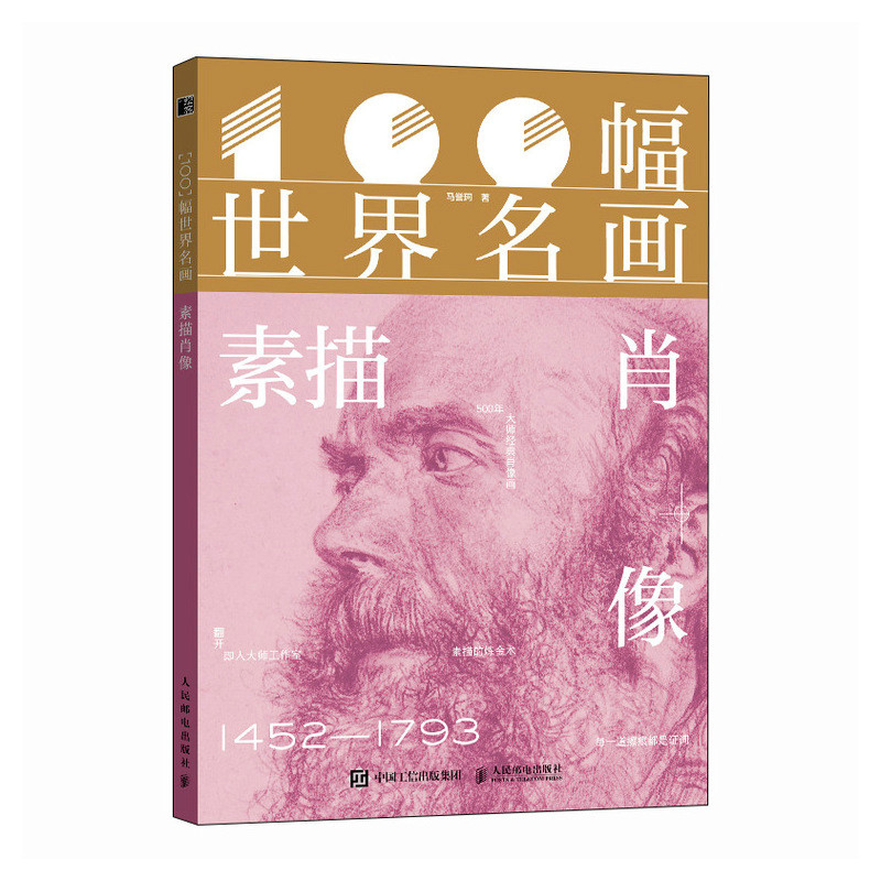 100幅世界名画 素描肖像 美术生临摹教材 儿童美育启蒙 经典名画解析 提升素描技巧 9787115672575