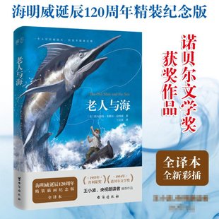 欧内斯特·米勒尔·海明威 社 老人与海 正版 精 台海出版 新书 9787516823811