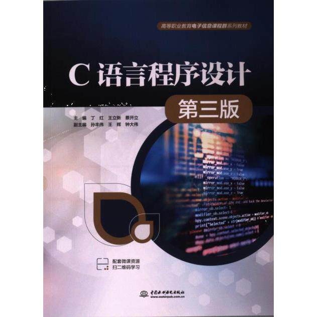C语言程序设计第三版 C语言入门教程 零基础编程 第三版经典教材 实战案例详解 代码实例丰富 专业编程教材 9787522621678