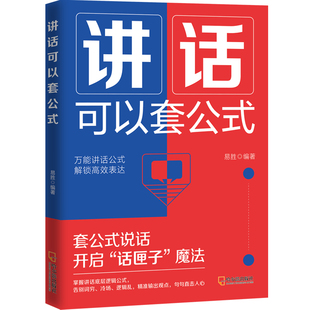 正版包邮 讲话可以套公式 易胜编著 9787548483410 哈尔滨出版社