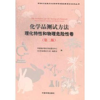 化学品测试方法理化特和物理危险卷(第2版) 第2版更新 专业测试方法 理化特解析 物理危险评估 9787511114044