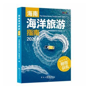 正版包邮 海南海洋旅游指南:2026年 海南省旅游和文化广电体育厅编 9787503276897 中国旅游出版社