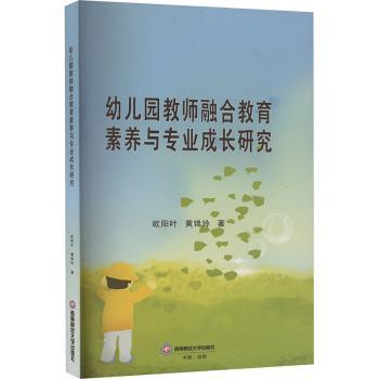幼儿园教师融合教育素养与专业成长研究 教学能力提升 专业成长路径 融合教育实践 教学策略 素养培养9787550461642