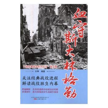 正版包邮 血守斯大林格勒 白隼编著 9787547049600 万卷出版公司