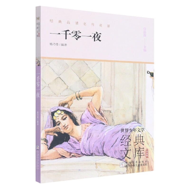 正版包邮 一千零一夜(升级版)/世界少年文学经典文库 编者:杨乃贵|责编:黄晨屿|总主编:任溶溶 9787559726971 浙江少儿
