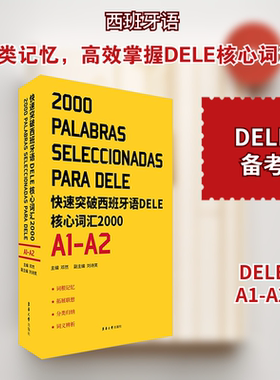 快速突破西班牙语DELE核心词汇2000 A1-A2 DELE考生 2000词速记 零基础入门 备考专用 9787566918635