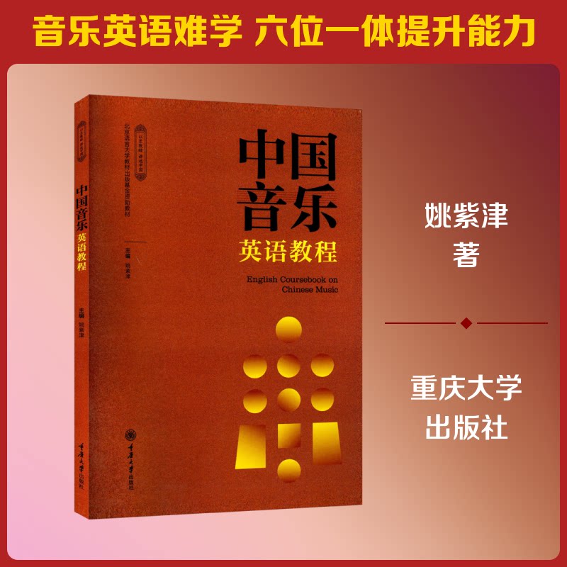 中国音乐英语教程 中国音乐英语教程 中西音乐对比 英语音乐词汇 音乐术语英文 零基础入门 专业术语解析 考级 9787568953276