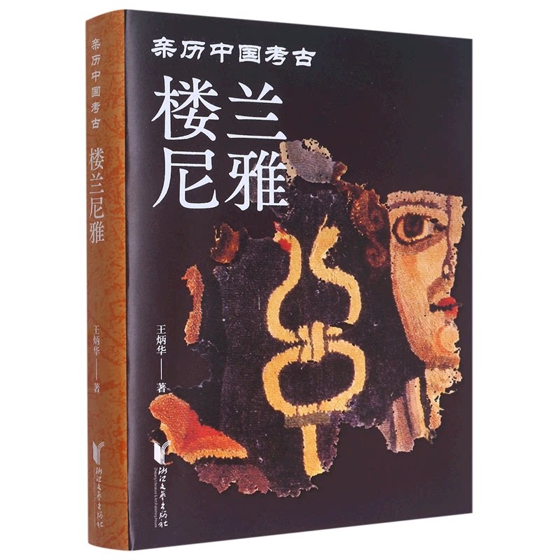 楼兰尼雅 经典版本 学术研究 考古发现 历史揭秘 文化传承 人文研究 艺术赏析 珍贵史料 千年文明 未解之谜 西域风情9787533971687