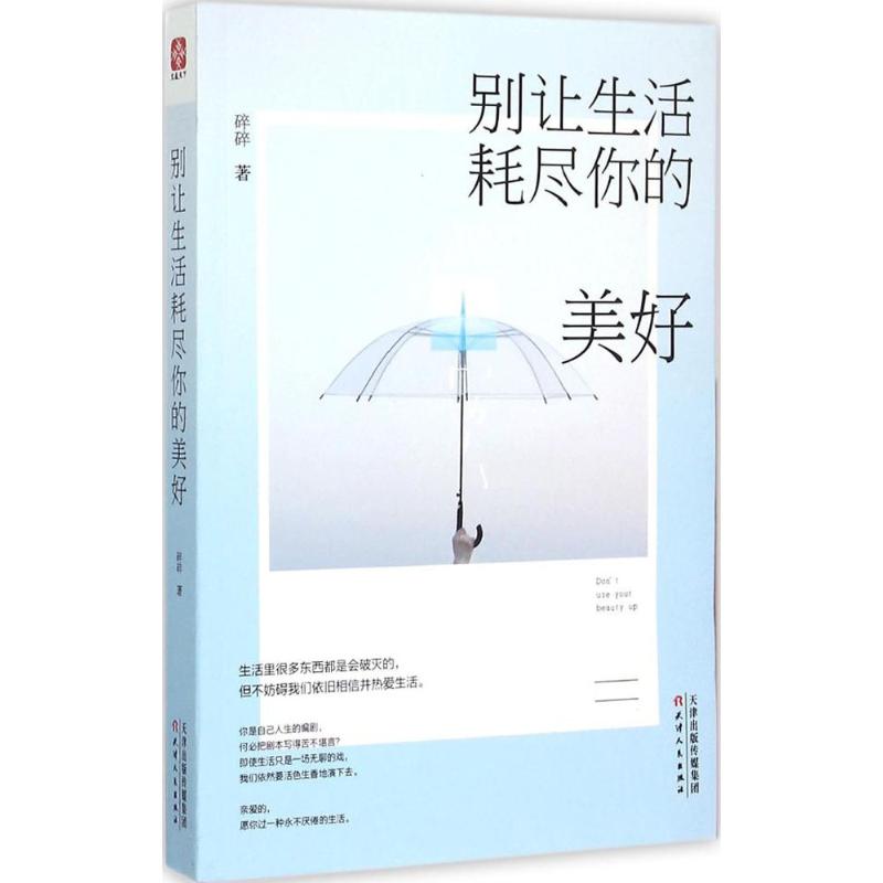 别让生活耗尽你的美好 家长 情绪管理指南 30天治愈手账 心理学专家著 9787201095721