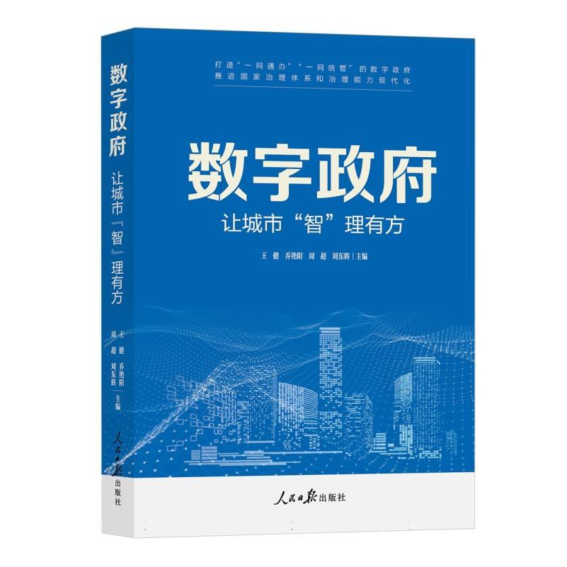 正版包邮 数字 王健, 乔艳阳, 周超等主编 9787511584557 人民日报出版社