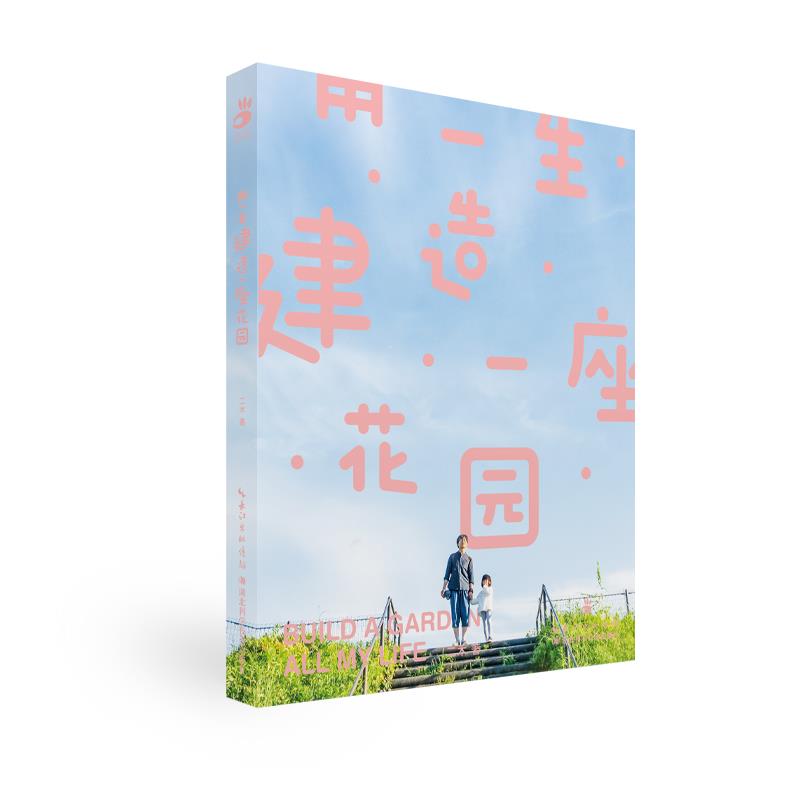 正版包邮 用一生建造一座花园 二木 9787570606832 湖北科学技术出版社