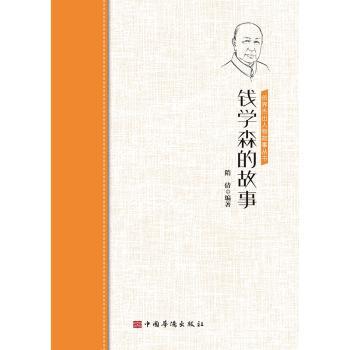 钱学森的故事/侨界杰出人物故事丛书 钱学森生平事迹 侨界杰出人物 爱科学传记 励志奋斗故事 科报国程 9787511381835