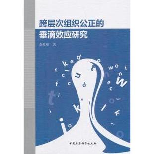 垂滴效应研究 金星彤 著 正版 中国社会科学出版 跨层次组织公正 9787520323680 社 包邮