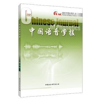中国语音学报(第9辑) 语音学研究前沿 学术精选 第9辑期刊 方言语音分析 语言学理论探讨 高校研究成果 9787520330312