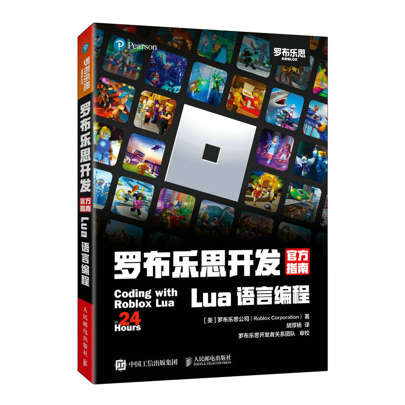 罗布乐思开发官方指南 Lua语言编程 青少年编程启蒙 零基础入门到精通 实战代码示例 精美插图 9787115603937