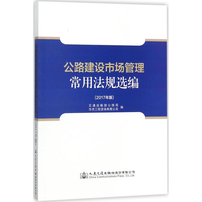 正版包邮 公路建设市场管理常用法规选编 交通运输部公路局, 华杰工程咨询有限公司编 9787114142666 人民交通出版社股份有限公司