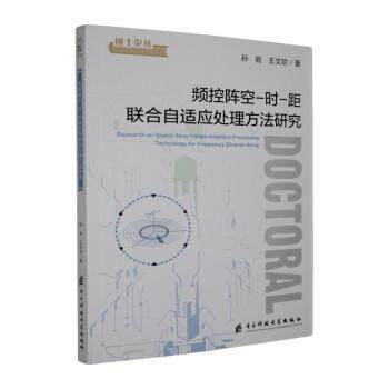 正版包邮 频控阵空-时-距联合自适应处理方法研究 孙岩,王文钦著 9787577019666 电子科技大学出版社