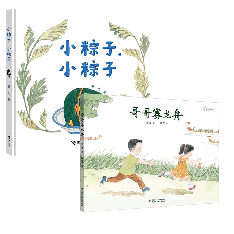 正版包邮 小粽子＋赛龙舟 卷儿 9787544881623 接力