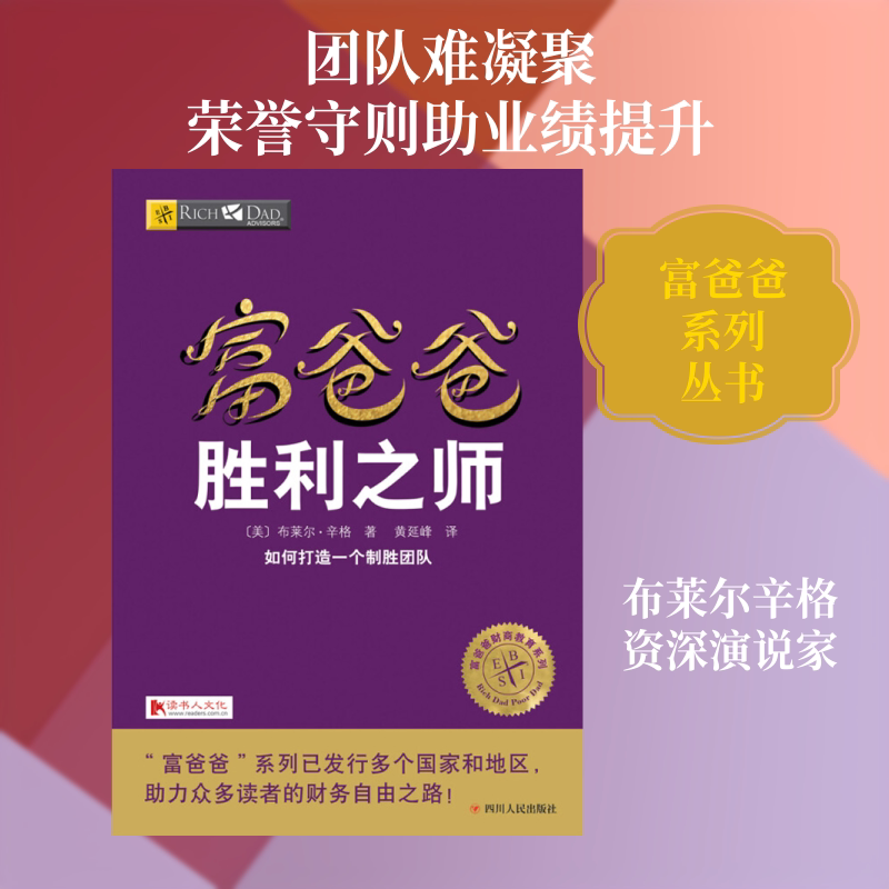 富爸爸胜利之师 富爸爸经典 财商课程 理财指南 策略 财富法则 商业思维 创业宝典 成功案例 9787220103599