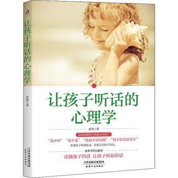 正版包邮 让孩子听话的心理学(2022版) 舒童 9787201181813 天津人民出版社