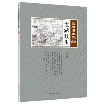 正版包邮 太湖救生 (清) 吴友如主编 9787520507127 中国文史出版社