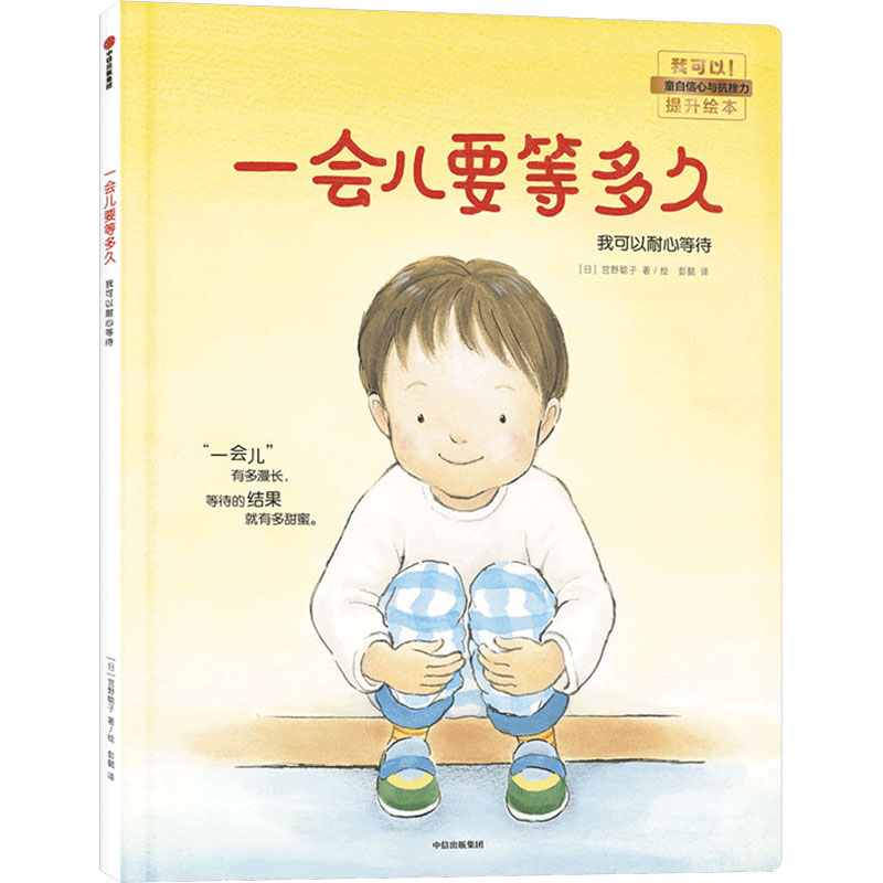 一会儿要等多久 时间管理技巧 等待智慧指南 情绪调节方法 心灵成长手册 生活哲学思考 正念练习指南 心态调整技巧 9787508698281