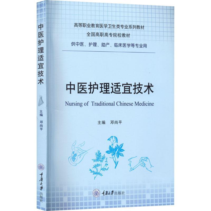 正版中医护理适宜技术9787568933568 邓尚平重庆大学出版社医药卫生