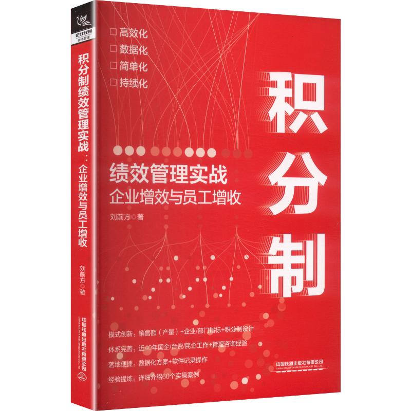 积分制绩效管理实战:企业增效与员工增收 积分绩效管理 实战案例 企业增效 员工增收 管理工具 实操步骤 绩效提升 9787113332839