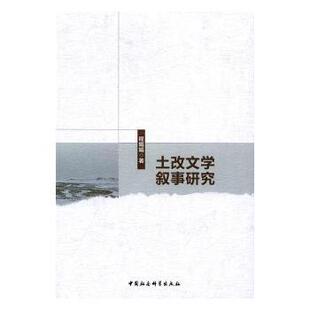 正版包邮 土改文学叙事研究 程娟娟著 9787516187951 中国社会科学出版社