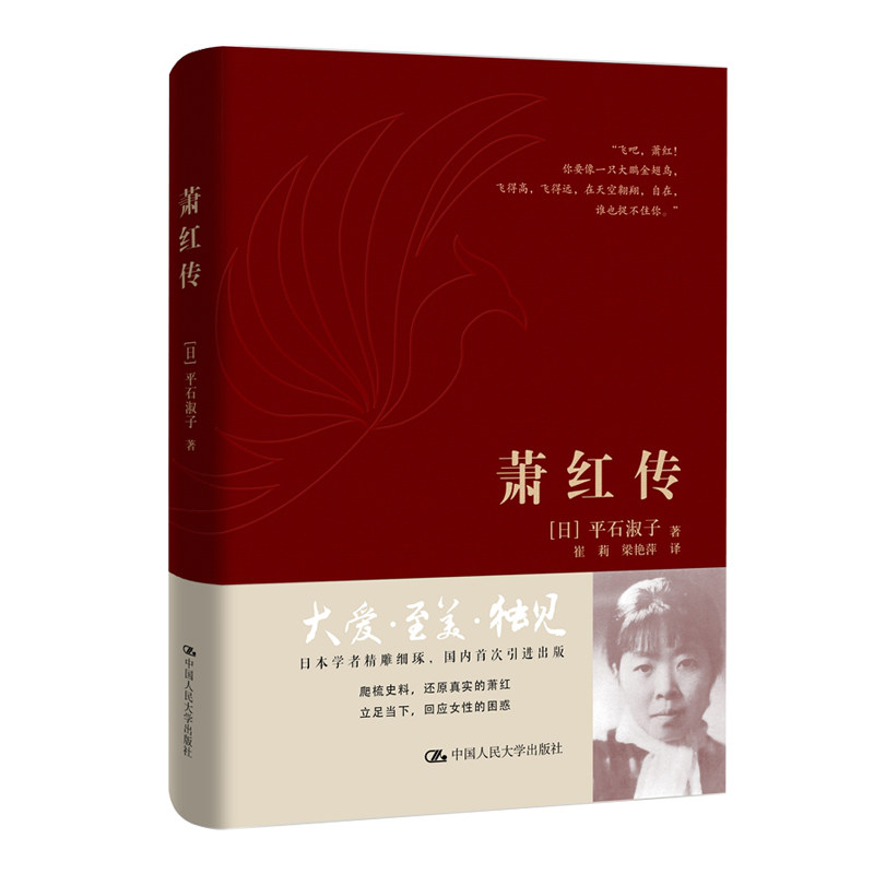 萧红传 经典传记解析 文学巨匠研究 女视角解读 深度学术剖析 文学解读 历史背景分析 时代印记研究9787300250328