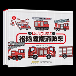 正版包邮 会动的交通工具立体书抢险救援消防车 呦呦童 9787533781736 安徽科学技术出版社