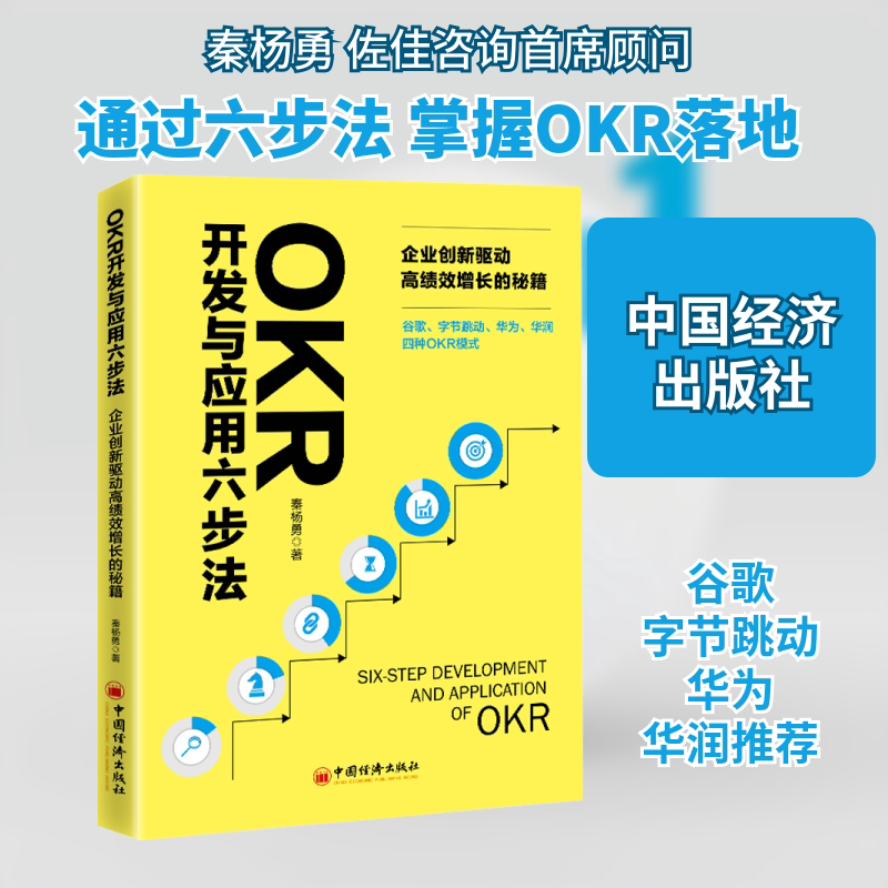 OKR开发与应用六步法 企业创新驱动绩增长的秘籍 OKR六步法 企业创新 绩增长 目标管理 团队效率 管理秘籍 9787513662079