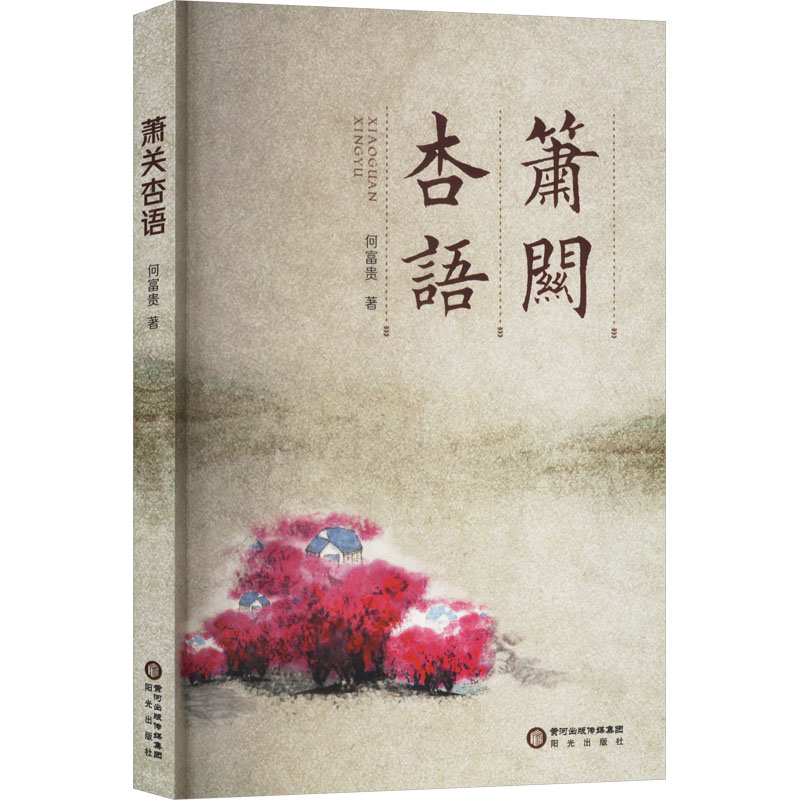 正版包邮 萧关杏语 何富贵 著 9787552576160 阳光出版社