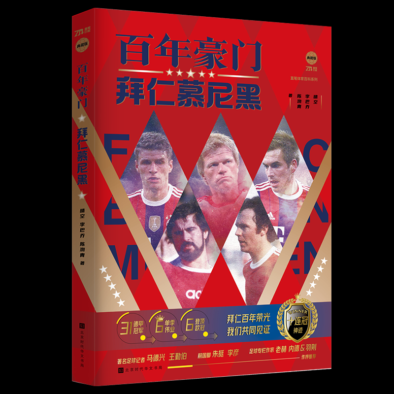 正版包邮 豪门：拜仁慕尼黑 晴空,李巴乔,陈渤胄 9787569945942 北京时代华文书局