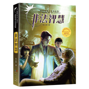 包邮 天天出版 霹雳贝贝之父金品集•非法智慧 9787501610921 社有限责任公司 张之路 正版