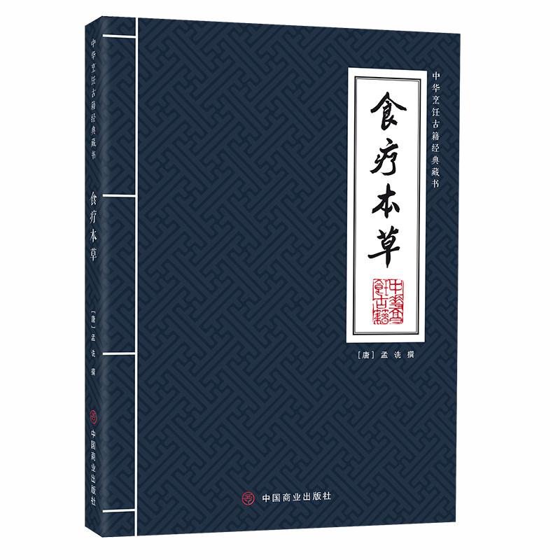 食疗本草 养生人群 经典配方 四季养生 科学配方 食材搭配 营养知识 饮食调理 体质改善 传统食疗 实用指南 家庭食疗9787520822251