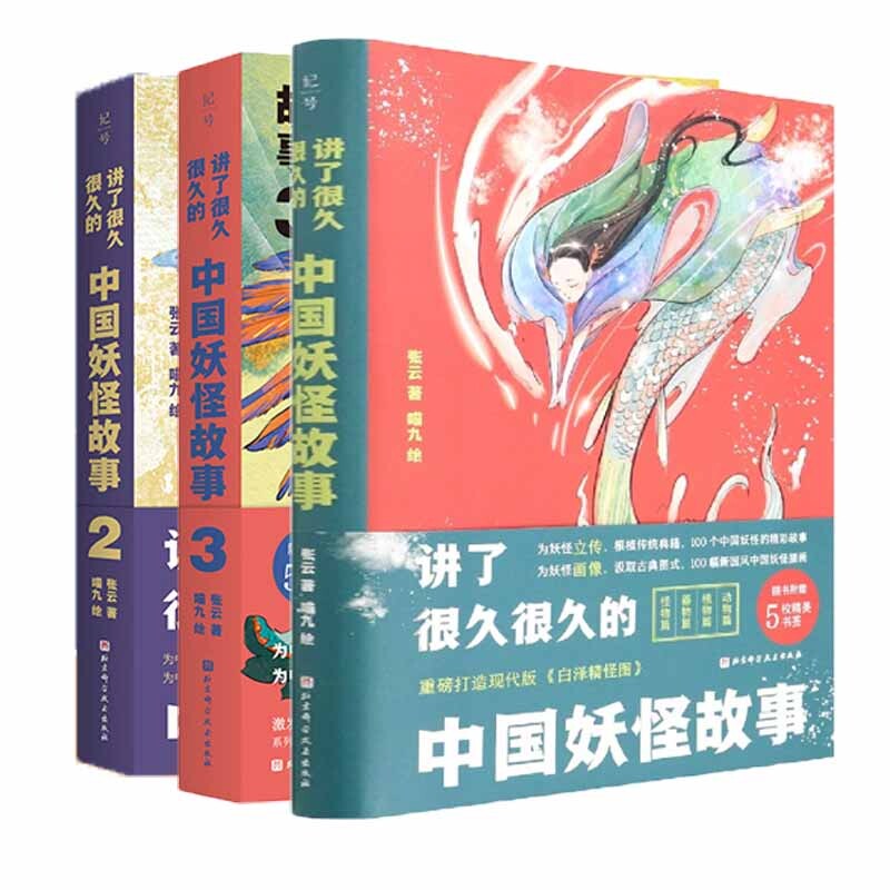 讲了很久很久的中国妖怪故事 3 3 儿童启蒙 成人阅读 神话体系 民间传说 精美插画 文化传承 趣味科普9787571437589
