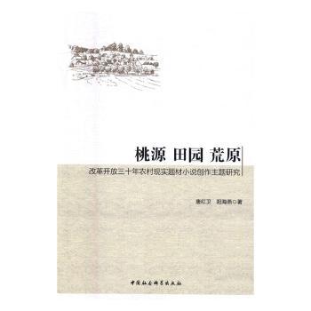 桃源 田园 荒原：改革开放三十年农村现实题材小说创作主题研究 田园 荒原：改革开放三十年农村9787516176863