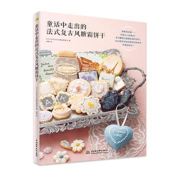 童话中走出的法式复古风糖霜饼干 童话元素 法式复古风 糖霜装饰法 烘焙教程书 新手入门级 全彩插图版9787517053279