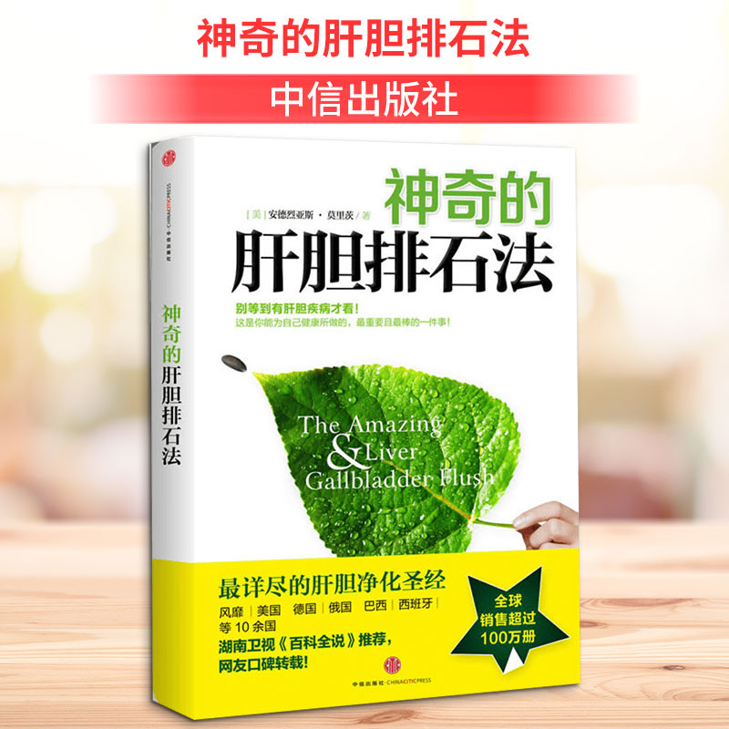 正版包邮 的肝胆排石法 (美)安德烈亚斯·莫里茨 著 9787508634425 中信出版社