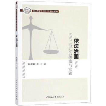 依法治国 全面依法治国 法治理论体系 治国理政方略 法律知识普及 政策解读分析 法治建设实践 法律基础 9787520333603