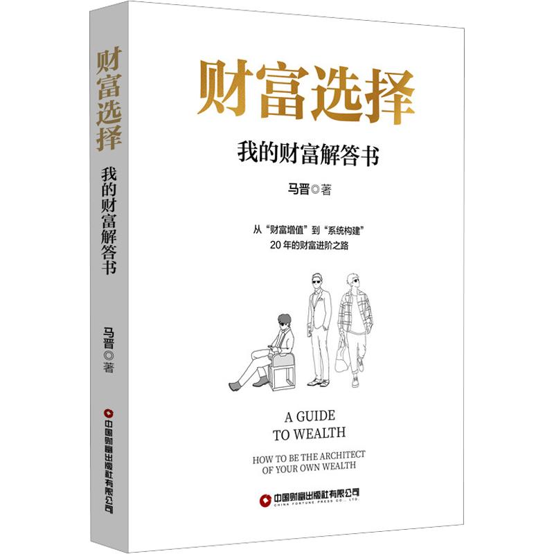 正版包邮 财富选择：我的财富解答书 马晋 著 9787504785855 中国财富出版社